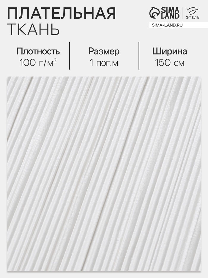 Ткань плательная «Гофре», 100% п/э, 100 г/м², шир.150 ± 5 см, белая - Фото 1