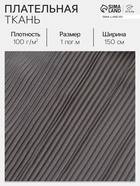 Ткань плательная «Гофре», 100% п/э, 100 г/м², шир.150 ± 5 см, серая - Фото 1