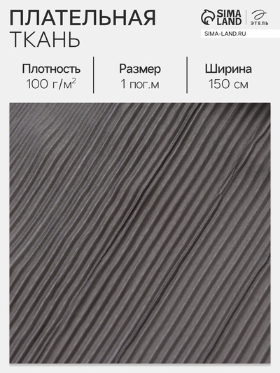 Ткань плательная «Гофре», 100% п/э, 100 г/м², шир.150 ± 5 см, серая