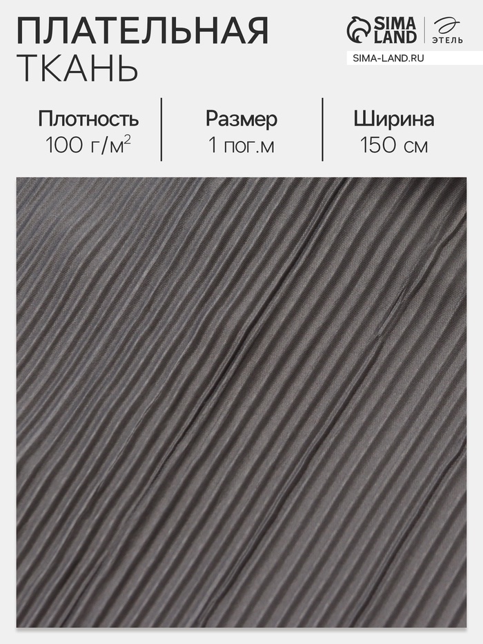 Ткань плательная «Гофре», 100% п/э, 100 г/м², шир.150 ± 5 см, серая - Фото 1