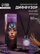 Диффузор ароматический MAYA LAVANDER BLESSING с палочками, аромат лаванды, ветивера, бобов тонка для дома, 50 мл - Фото 1