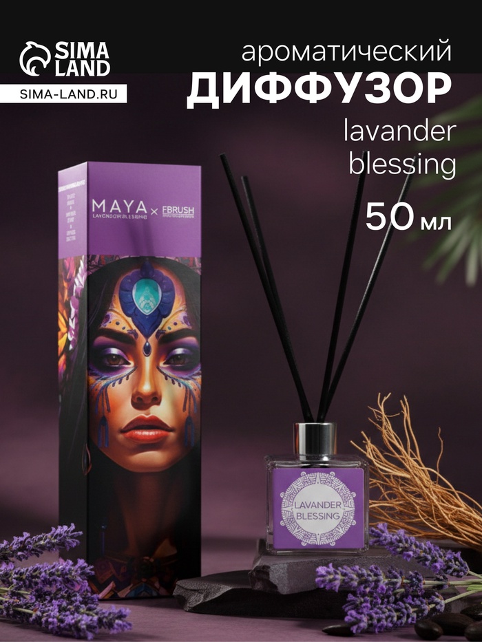 Диффузор ароматический MAYA LAVANDER BLESSING с палочками, аромат лаванды, ветивера, бобов тонка для дома, 50 мл - Фото 1