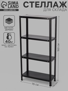 Стеллаж металлический для склада, 4 полки, дерево, 150×75×30 см, чёрный - Фото 1