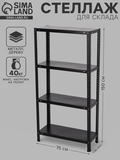 Стеллаж металлический для склада, 4 полки, дерево, 150×75×30 см, чёрный