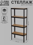 Стеллаж металлический для склада напольный, 4 полки, дерево, 150×70×30 см, чёрный - Фото 1