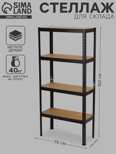 Стеллаж металлический для склада напольный, 4 полки, дерево, 150×70×30 см, чёрный