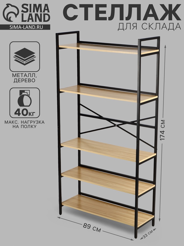 Стеллаж металлический для склада, 5 полок, дерево, 174×89×33 см, чёрный - Фото 1