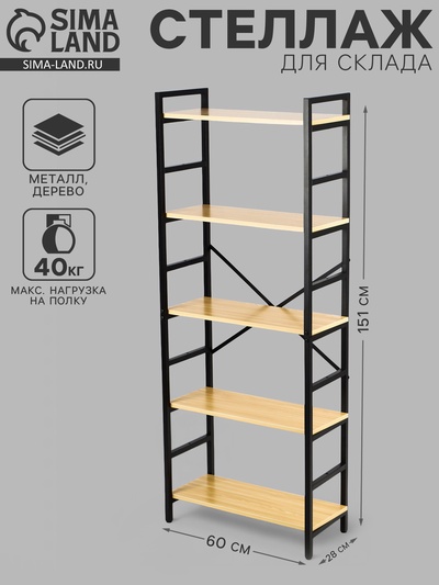 Стеллаж металлический для склада напольный, 5 полок, дерево, 151×60×28 см, чёрный