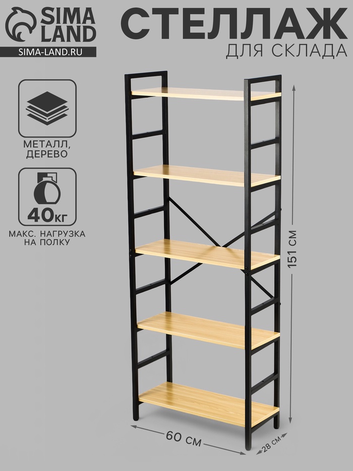 Стеллаж металлический для склада напольный, 5 полок, дерево, 151×60×28 см, чёрный - Фото 1