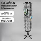 Стойка вращающаяся для прайсов, напольная, 32 кармана А4, 50*50*180, цвет чёрный 10830825 - фото 2240669