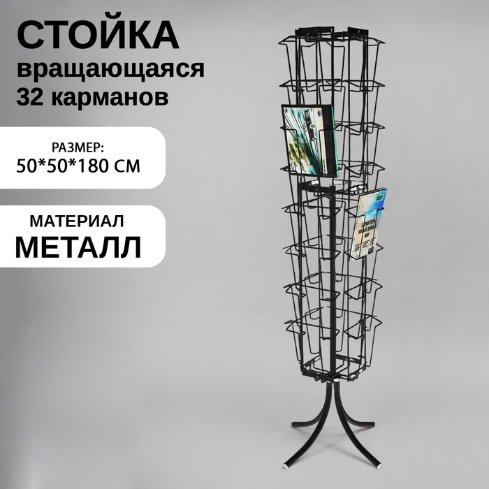 Стойка вращающаяся для прайсов, напольная, 32 кармана А4, 50×50×180, чёрная - Фото 1