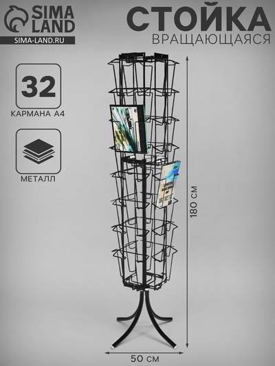 Стойка вращающаяся для прайсов, напольная, 32 кармана А4, 50×50×180, чёрная
