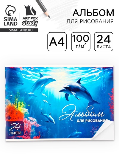 Альбом для рисования на скрепке А4, 24 листа «Дельфины»