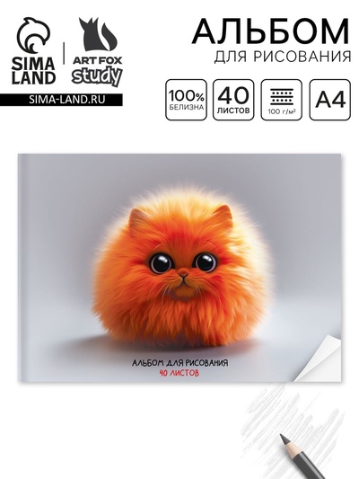 Альбом для рисования на скрепке А4, 40 листов «Рыжий пушистик»