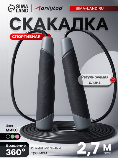 УЦЕНКА Скакалка спортивная ONLYTOP, 2.7 м, регулируемая, цвет МИКС