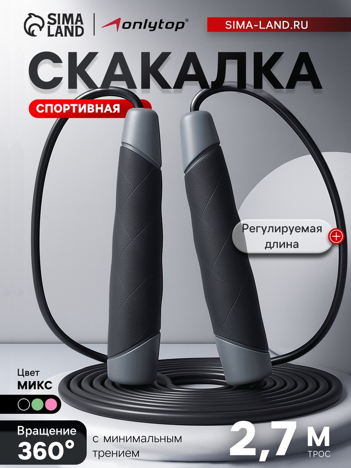 УЦЕНКА Скакалка спортивная ONLYTOP, 2.7 м, регулируемая, цвет МИКС - Фото 1
