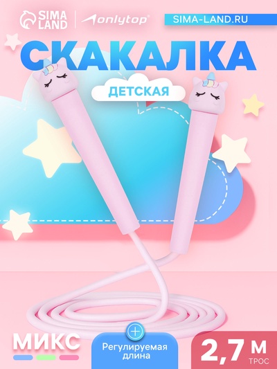УЦЕНКА Скакалка детская ONLYTOP, 2.7 м, регулируемая, цвет МИКС