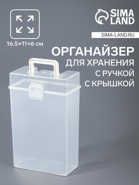 Органайзер для хранения, с ручкой, с крышкой, 16.5×11×6 см, прозрачный