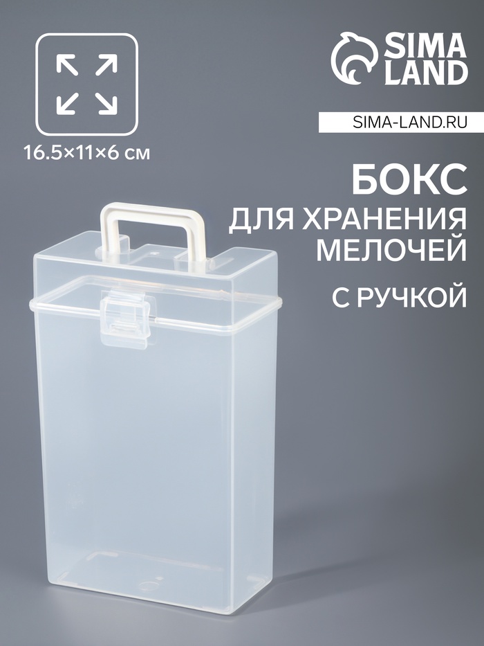 Бокс для хранения мелочей, с ручкой, 16.5×11×6 см, прозрачный