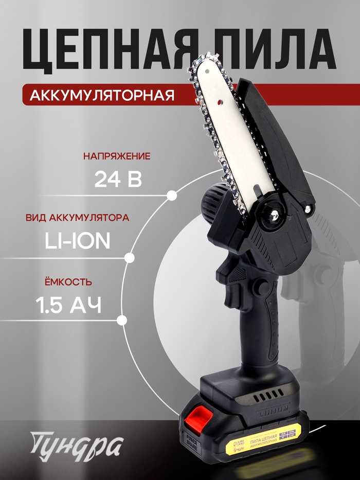 Пила цепная аккумуляторная ТУНДРА, 24 В, 1.5 Ач, Li-ion, 6", шаг 1/4", 36 звеньев - Фото 1