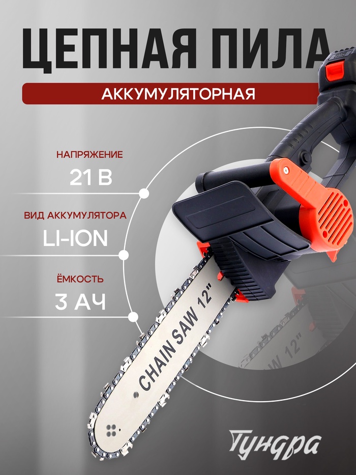 Пила цепная аккумуляторная ТУНДРА, 21 В, 3 Ач, Li-ion, 12", шаг 3/8", 45 звеньев 10554106