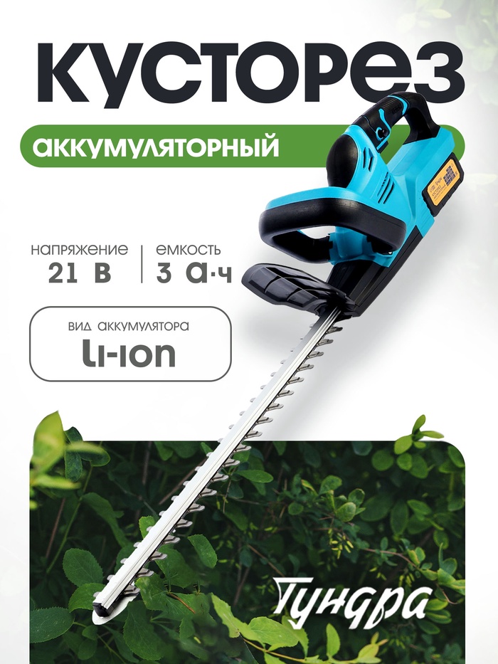 Кусторез аккумуляторный ТУНДРА, 21 В, 3 Ач, Li-ion, длина лезвия 500 мм, ширина 68 мм - Фото 1