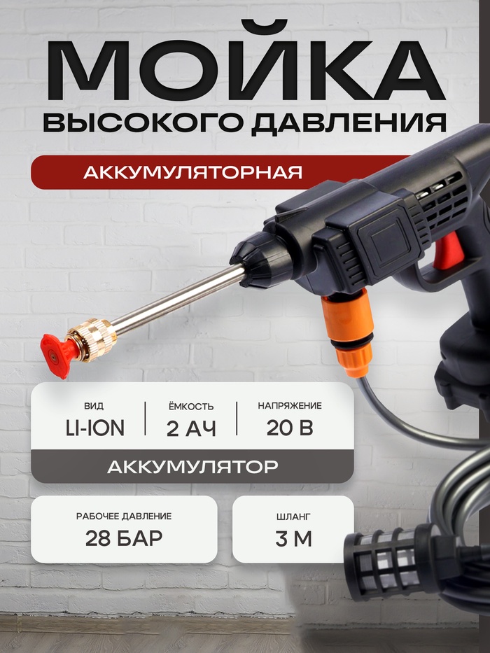 Мойка высокого давления аккумуляторная ТУНДРА, Li-ion 20 В, 2 Ач, 28 бар, шланг 3 м - Фото 1