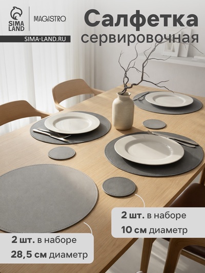 Набор салфеток Magistro, 4 шт., d=28.5 см, подставки под кружку d=10 см, экокожа, двухсторонние, серые