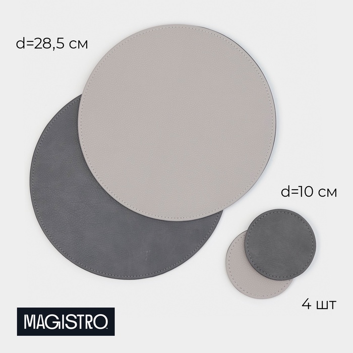 Набор салфеток Magistro, 4 шт., d=28.5 см, подставки под кружку d=10 см, экокожа, двухсторонние, серые - Фото 1