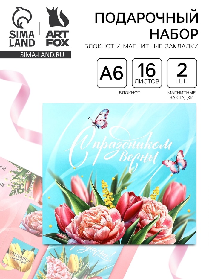 Подарочный набор, блокнот и магнитные закладки 2 шт. «С праздником Весны!» - Фото 1