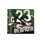 Подарочный набор «С 23 февраля!», блокнот и магнитные закладки 2 шт. 10669513 - фото 13720709