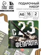 Подарочный набор, блокнот и магнитные закладки 2 шт. «С 23 февраля!» - Фото 1