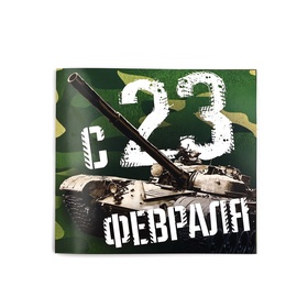 Подарочный набор «С 23 февраля!», блокнот и магнитные закладки 2 шт. 10669513