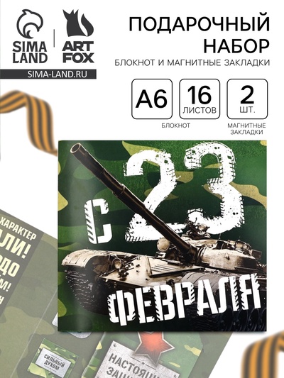 Подарочный набор, блокнот и магнитные закладки 2 шт. «С 23 февраля!»