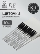Щёточки для бровей и ресниц, силиконовые, набор - 10 шт., 10.5 см, чёрная, прозрачная - Фото 1
