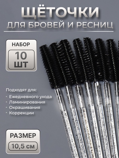 Щёточки для бровей и ресниц, силиконовые, набор - 10 шт., 10.5 см, чёрная, прозрачная