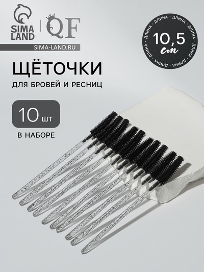 Щёточки для бровей и ресниц, силиконовые, набор - 10 шт., 10.5 см, чёрная, прозрачная
