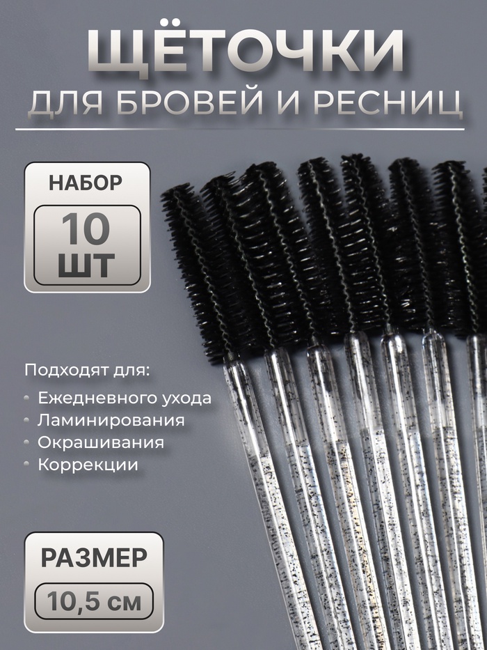 Щёточки для бровей и ресниц, силиконовые, набор - 10 шт., 10.5 см, чёрная, прозрачная - Фото 1