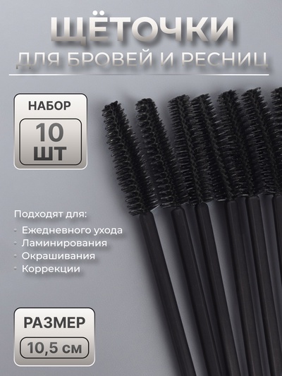 Щёточки для бровей и ресниц, силиконовые, набор - 10 шт., 10.5 см, чёрная
