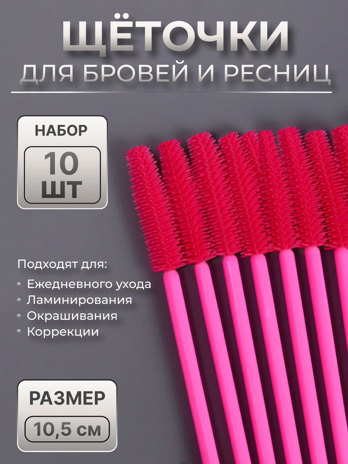 Щёточки для бровей и ресниц, силиконовые, набор - 10 шт., 10.5 см, розовая - Фото 1