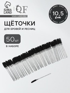 Щёточки для бровей и ресниц, силиконовые, набор - 50 шт., 10.5 см, чёрная, прозрачная - Фото 1