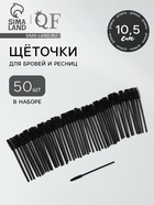 Щёточки для бровей и ресниц, силиконовые, набор - 50 шт., 10.5 см, чёрная - Фото 1