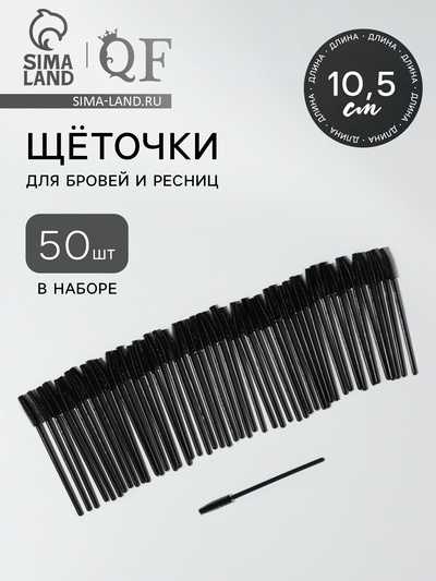 Щёточки для бровей и ресниц, силиконовые, набор - 50 шт., 10.5 см, чёрная