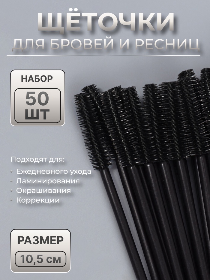 Щёточки для бровей и ресниц, силиконовые, набор - 50 шт., 10.5 см, чёрная - Фото 1