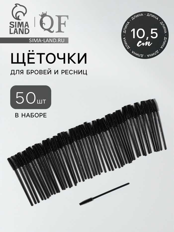 Щёточки для бровей и ресниц, силиконовые, набор - 50 шт., 10.5 см, чёрная - Фото 1