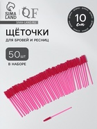 Щёточки для бровей и ресниц, силиконовые, набор - 50 шт., 10.5 см, розовая - Фото 1