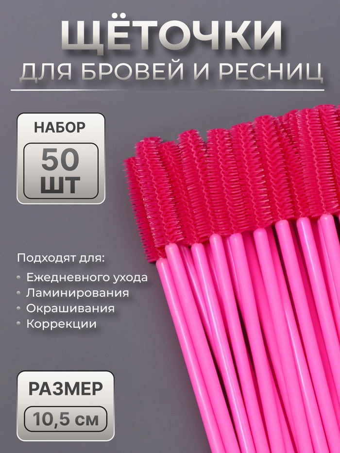 Щёточки для бровей и ресниц, силиконовые, набор - 50 шт., 10.5 см, розовая - Фото 1