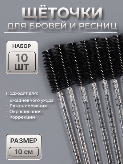 Щёточки для бровей и ресниц, набор - 10 шт., 10 см, чёрная, прозрачная