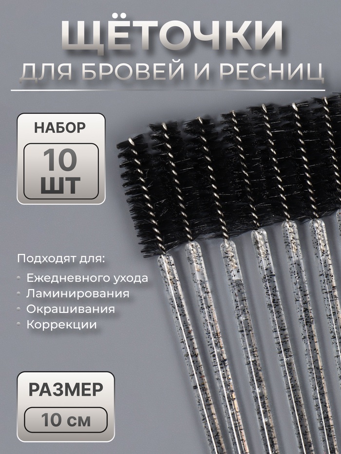 Щёточки для бровей и ресниц, набор - 10 шт., 10 см, чёрная, прозрачная - Фото 1