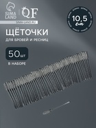 Щёточки для бровей и ресниц, набор - 50 шт., 10 см, белая, прозрачная - Фото 1
